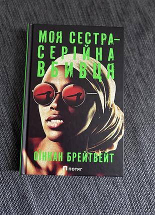 Оїнкан брейтвейт «моя сестра серійна вбивця»