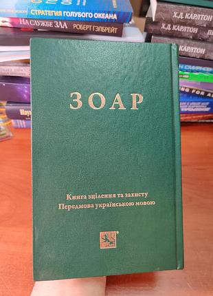 Зоар книга исцеления и защиты передовой на украинском языке
