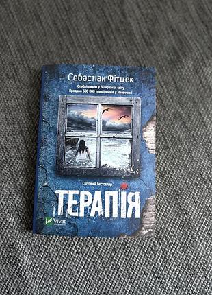 Себастіан фітцек «терапія»