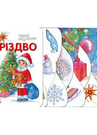 Перші кроки : різдво (у)