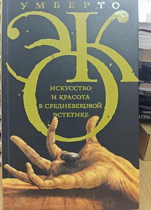 Искусство и красота в средневековой эстетике, умберто эко