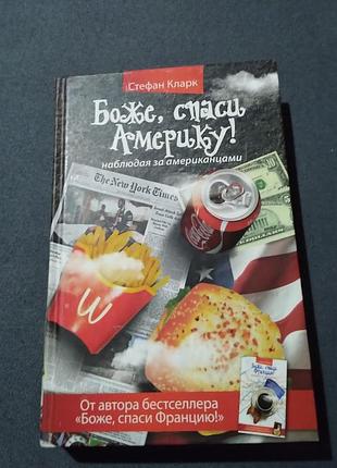 Боже, спаси америку! наблюдая за американцами. стефан кларк. книга