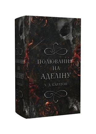 Дві частини бестселера «полювання на аделіну»