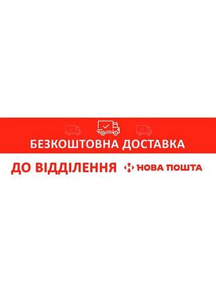 Безкоштовна доставка новою поштою