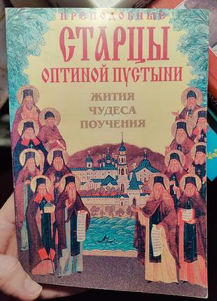 Старцы оптиной пустыни