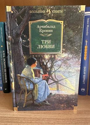 Книга три любви, три любви, арчибальт кронин, арчибальт кронин