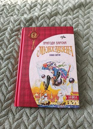 Книга "приключения герцога мюнхаузена" полная версия