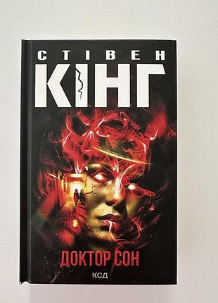 Книга стівена кінга «доктор сон»
