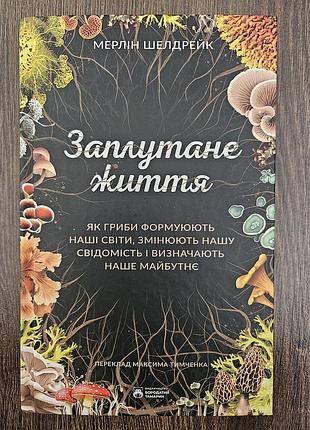 Заплутане життя