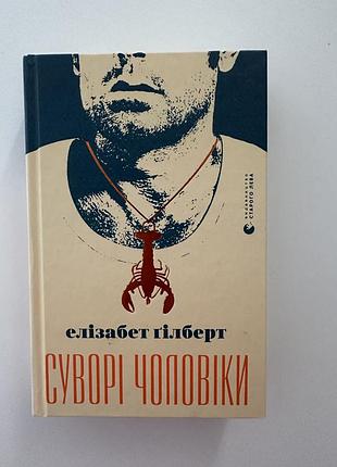 Книга «суворі чоловіки» елізабет гілберт
