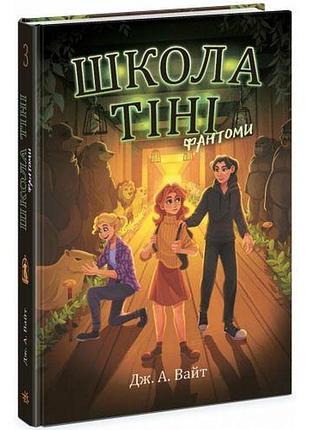 Школа тени. книга 3: фантомы (укр.)