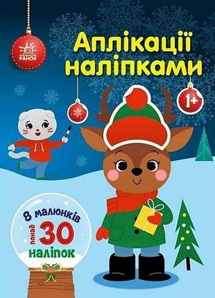 Книга дитяча "аплікації наклейками: олень" (укр)