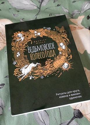 Книга відьомське колесо року. ритуали для кола, ковена та віккан-одиначок. джейсон манкі