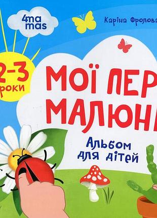 Мои первые рисунки. альбом для детей. 2–3 года - карина фролова-чередняк (на украинском языке)
