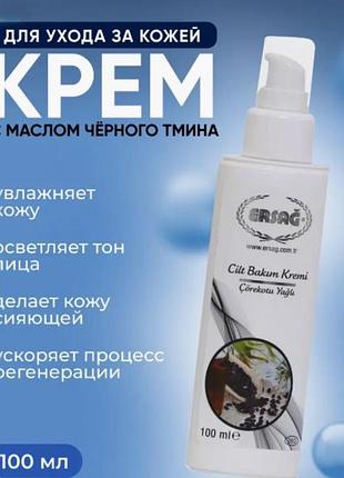Крем з олією чорного кмину