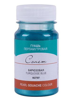Фарба гуашева "професійна" 100мл 351918 бірюзова, перлам., шт