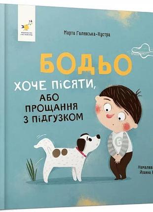 Книга бодьо хоче пісяти, або прощання з підгузком. я граюся, я вчуся / марта галевська-кустра (українською)