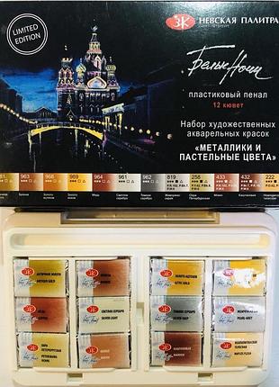 Набір фарб акварельних"професійна",12х2,5 мл, пластик металіки і пастельні кол. 353575, шт