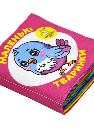 Мяка книжка.(14*14) маленькі тваринки. 0+