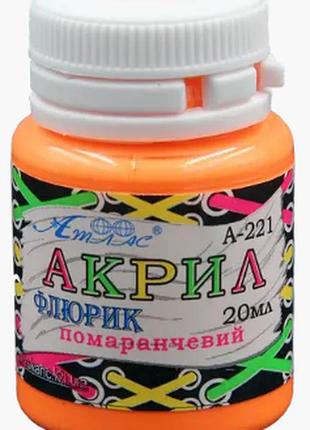 Акрил для декору "атлас" флюрик помаранчевий 20 мл, а-221, шт