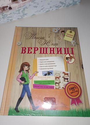 Книга для дівчат юної вершниці (нова)
