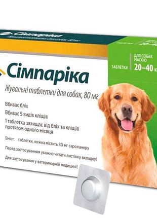 Жувальні таблетки для собак від блох та кліщів для собак 20 - 40 кг сімпаріка (simparica), 80 мг