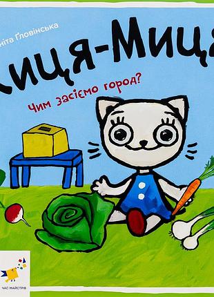 Книга киця-миця. чим засіємо город?