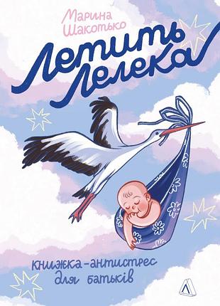 Книга летит аист. книга-антистресс для родителей марина шакотько (мягкая обложка)