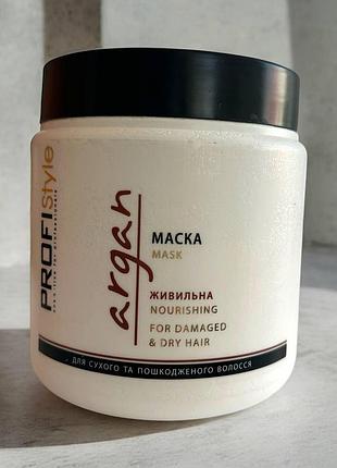 Маска profistyle argan "питательная" с маслом аргании для сухих и поврежденных волос, 500мл