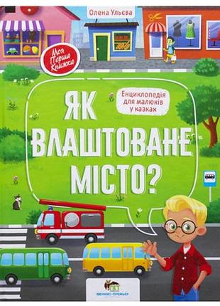 Книга как устроен город (на украинском языке)