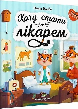 Книга хочу стать врачом (на украинском языке)