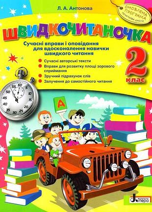 Швидкочитаночка. 2 клас. сучасні оповідання та вправи для вдосконалення навички швидкого читання