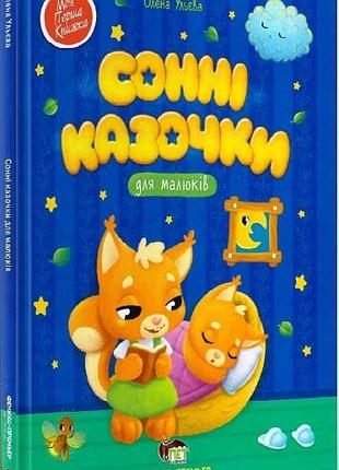 Книга сонні казочки для малюків
