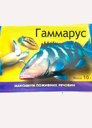 Гаммарус – натуральный корм для рыб, 10 г