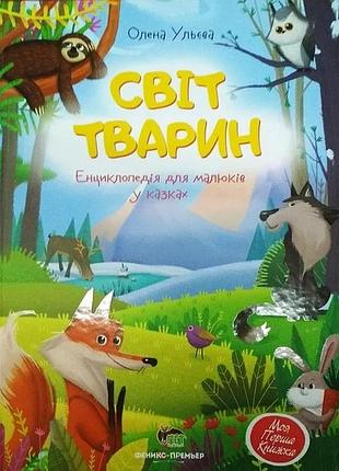 Книга світ тварин