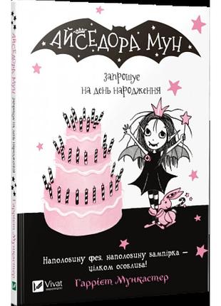 Книга айседора мун приглашает на день рождения (на украинском языке)