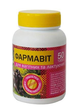 Фармавит для беременных и лактирующих сук, 50 таб