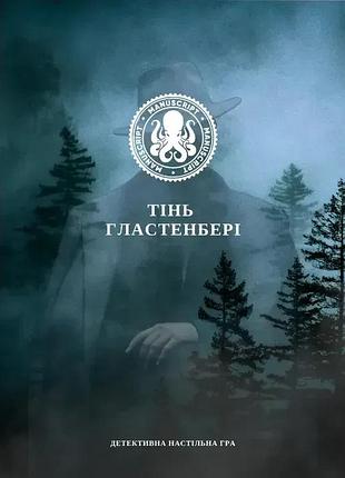 Настільна гра тінь гластенбері