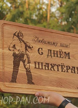 Кухонная доска с гравировкой любимой папе с днем шахтера