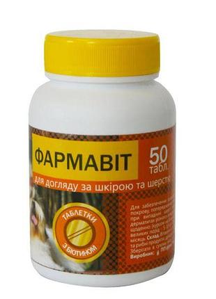 Фармавит для ухода за кожей и шерстью собак, 50 таб