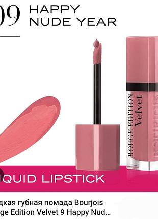 Помада bourjois 09 happy nude year