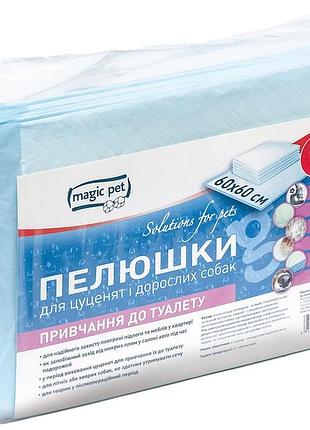 Пелюшки для привчання до туалету magic pet для цуценят і дорослих собак 60x60 см, 10 шт