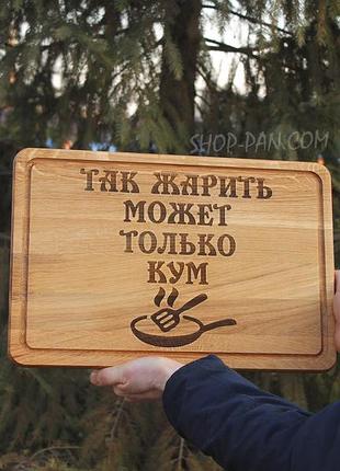 Кухонная доска с гравировкой так жарит токолько кум