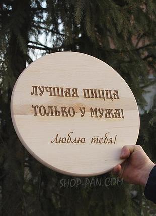 Кухонная доска с гравировкой лучша пицца только у мужчины