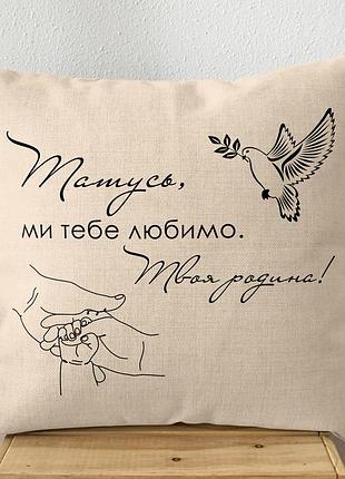 Подушка для тата з милими словами – подарунок на день батька, день народження, новий рік 40х40