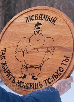 Кухонна дошка з гравіюванням на подарунок
