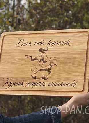 Кухонная доска с гравировкой вино коньячок кумчик жарит шашлычок