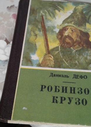 Даніель дефо" робінзон крузо"