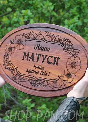 Кухонная доска с гравировкой наша матуся