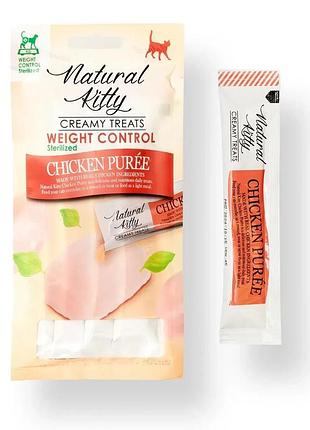 Жидкое лакомство для кошек natural kitty functional creamy treat chicken puree weight control/sterilised куриное пюре (для контроля веса)